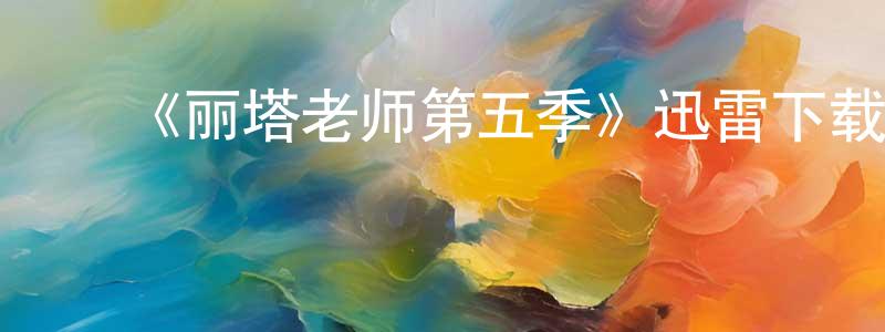 陈凉的动漫综艺大全,《丽塔老师第五季》迅雷下载/在线观看-都市情感-美剧天堂